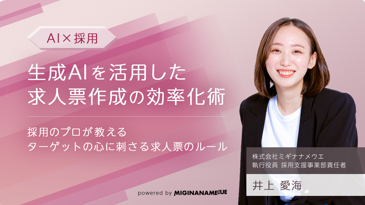 【採用のプロが監修】求職者に刺さる求人票の作成方法とAIによる効率化術