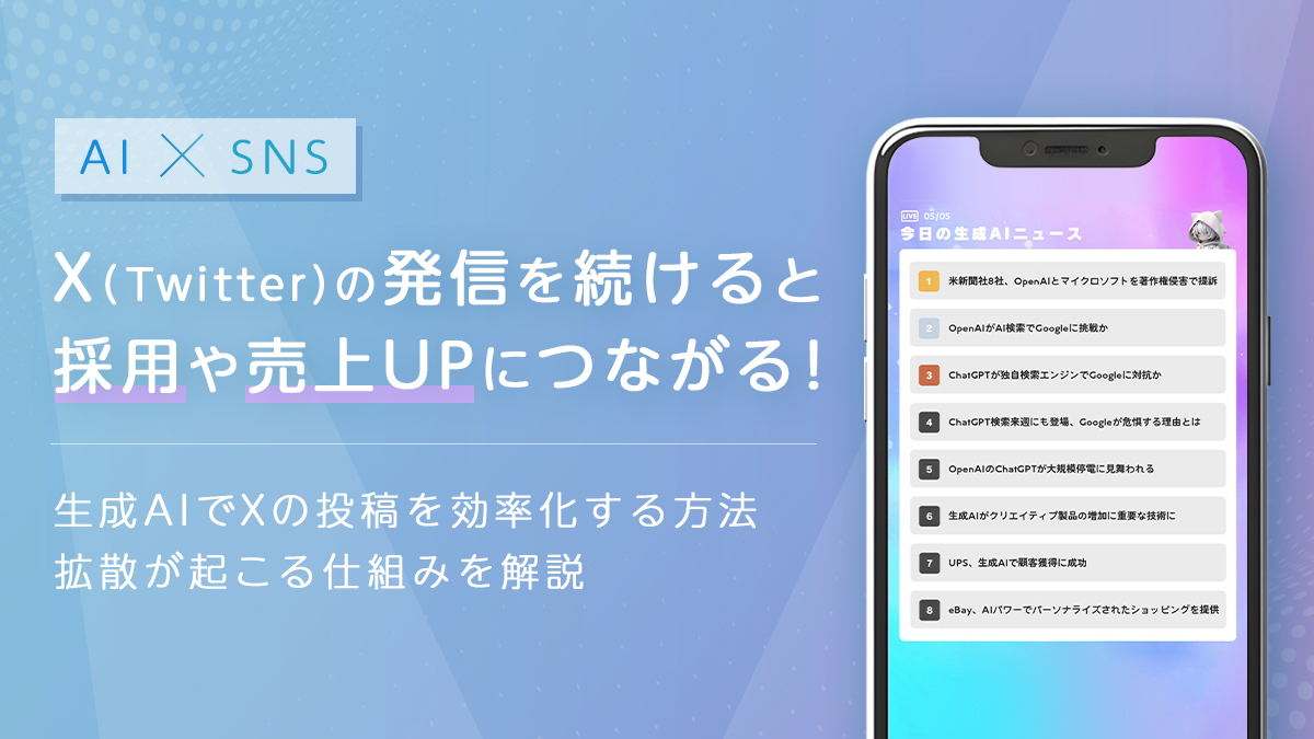 AI×X（Twitter）|生成AIを活用したXの効率化術