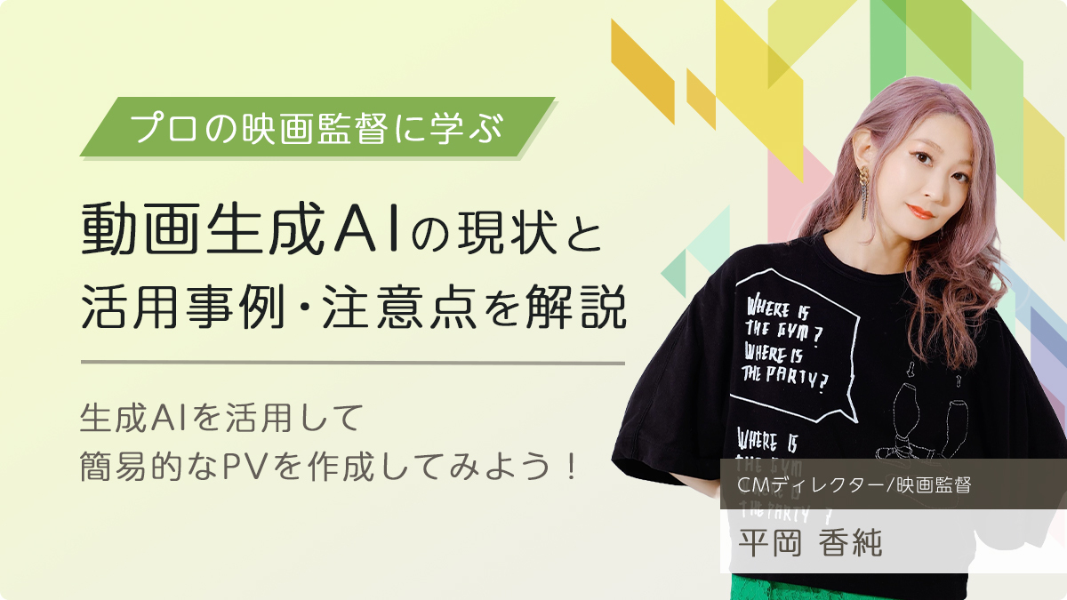 【プロの映画監督に学ぶ】動画生成AIの現状と活用事例・注意点