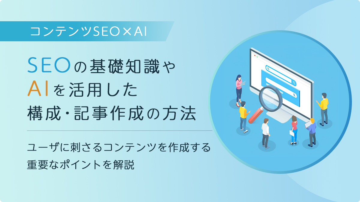 AI×コンテンツSEO｜Webライティングの効率化術とSEO対策の基礎