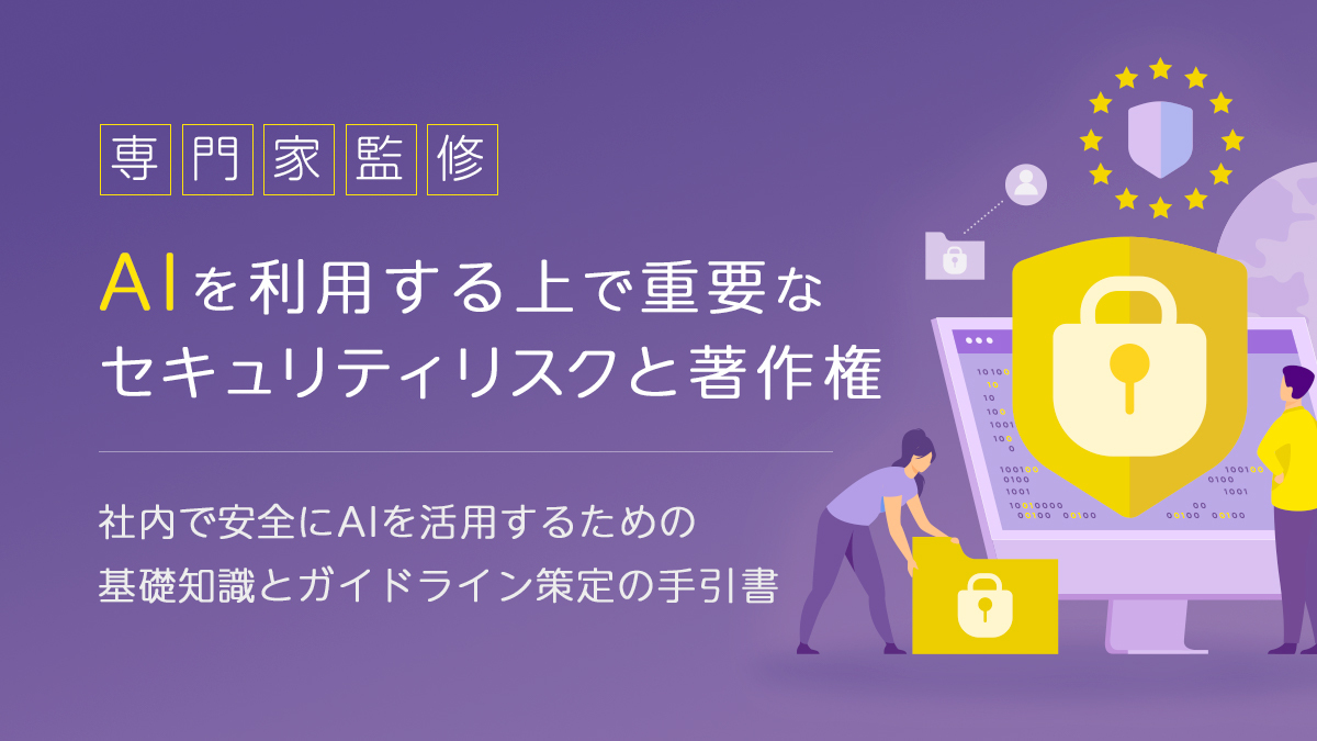 AIを利用する上で重要なセキュリティリスクと著作権