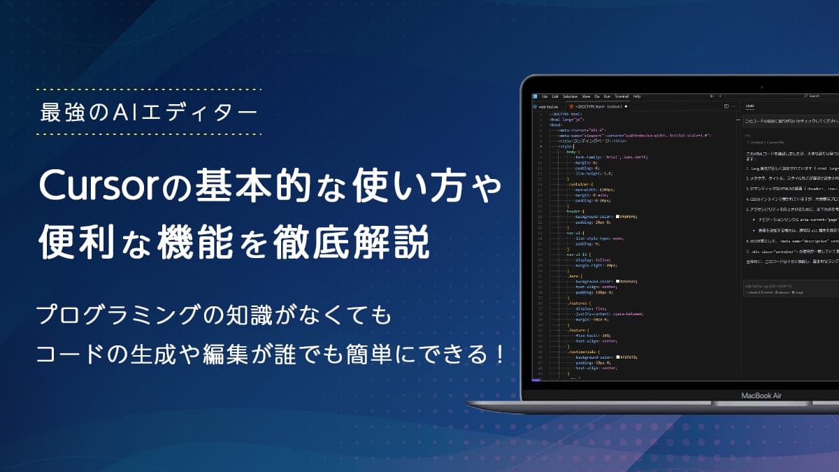 次世代のコードエディター | Curosorの基本的な使い方や便利な機能を解説