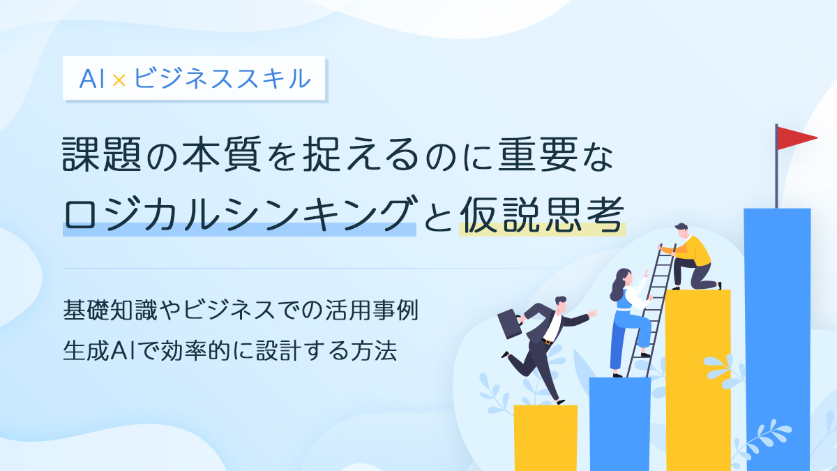 AI×ビジネススキル｜課題の本質を捉えるのに重要なロジカルシンキングと仮説思考