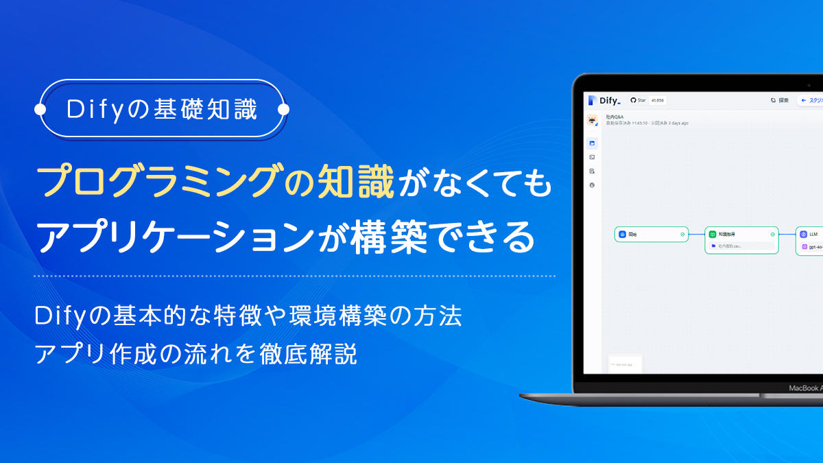 Difyの基本的な特徴や環境構築の方法｜アプリケーションの作成方法