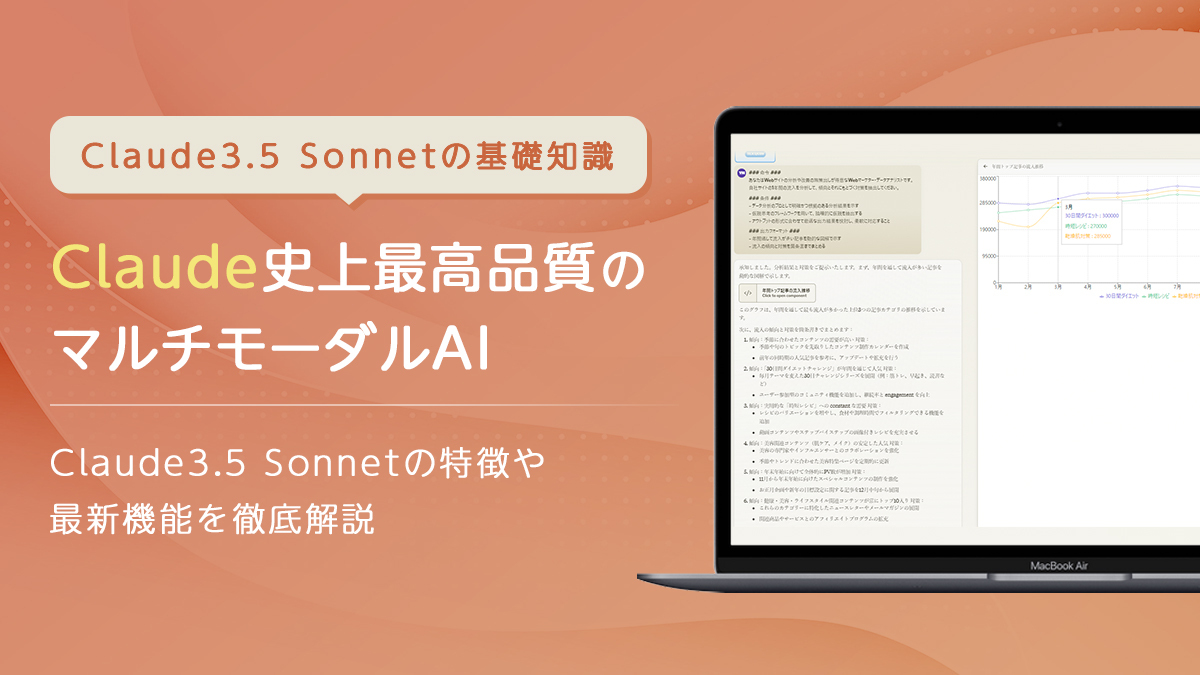 Claude史上最高品質のマルチモーダルAI｜Claude3.5 Sonnetの特徴や最新機能